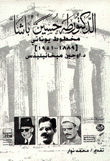 الدكتور طه حسين باشا مخطوط يوناني 1889-1951