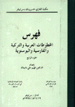 فهرس المخطوطات العربية والتركية والفارسية والبوسنوية في مكتبة الغازي خسرو بك في سراييفو
