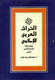 التراث العربي الإسلامي ببليوغرافية بالإنتاج الفكري العربي
