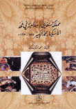 مملكة سنغاي الإسلامية في عهد الأسكيا محمد الكبير 1493-1528