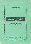 إخوان الصفا رواد التنوير في الفكر العربي