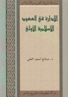 الإدارة في العهود الإسلامية الأولى