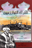الأتراك الخوارزميون في الشرق الأدنى الإسلامي