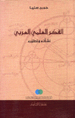 الفكر العلمي العربي نشأته وتطوره