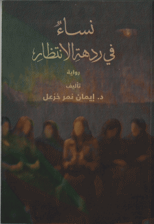 نساء في ردهة الإنتظار