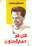 هل هو عصر الجنون