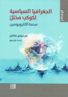 الجغرافيا السياسية لكوكب مختل