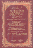 تفسير معاني القرآن الكريم باللغة الإنكليزية