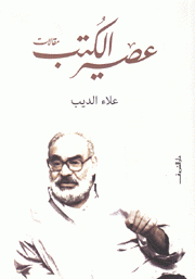 عصير الكتب مقالات