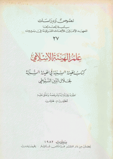 علم الهيئة الإسلامي Islamic Cosmology