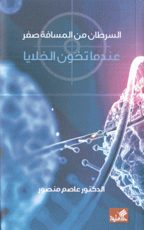 عندما تخون الخلايا