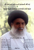 آية الله العظمى السيد محمد حسين فضل الله وحركية العقل الإجتهادي لدى فقهاء الشيعة الإمامية
