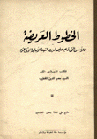 الخطوط العريضة للأسس التي قام عليها دين الشيعة الإمامية الإثني عشر