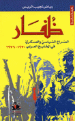 ظفار الصراع السياسي والعسكري في الخليج العربي 1970-1976
