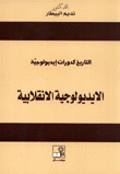 الإيديولوجية الإنقلابية