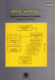 إتفاقيات أوسلو الإتفاقيات الإسرائيلية الفلسطينية حول الضفة الغربية وقطاع غزة