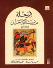 الرحلة من رسالة الغفران