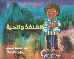 القنفذ والحية