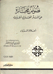 نصوص مختارة من النثر العربي الحديث