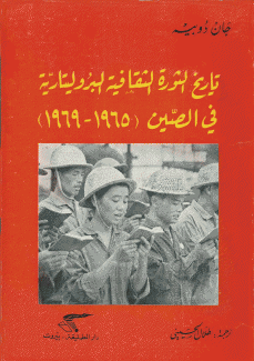 تاريخ الثورة الثقافية البروليتارية في الصين 1965-1969