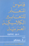 قاموس المتعلم للتعابير الكلاسيكية العربية عربي - إنكليزي