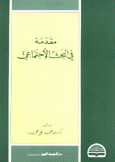 مقدمة في البحث الإجتماعي