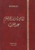 الجامع في تاريخ العلوم عند العرب