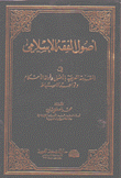أصول الفقه الإسلامي في المقدمة العريفية بالأصول وأدلة الأحكام وقواعد الإستنباط
