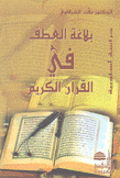 بلاغة العطف في القرآن الكريم