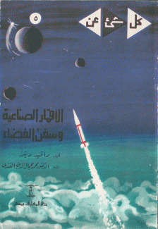 الأقمار الصناعية وسفن الفضاء