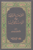 الفتوحات الربانية في الآيات القرآنية