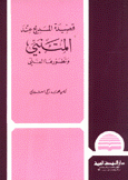 قصيدة المديح عند المتنبي وتطورها الفني