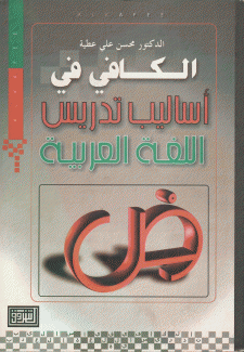 الكافي في أساليب تدريس اللغة العربية