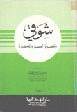 شوقي وقضايا العصر والحضارة