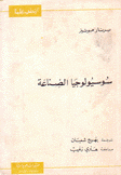 سوسيولوجيا الصناعة