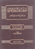 نصوص في النحو العربي 2 من القرن السادس إلى الثامن
