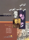 الوافي في الأدب العربي السنة الثانوية الثانية فرع الآداب والإنسانيات