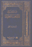 دروس في المذاهب النحوية