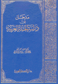 مدخل إلى دراسة الجملة العربية