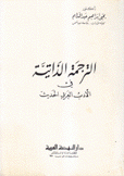 الترجمة الذاتية في الأدب العربي الحديث