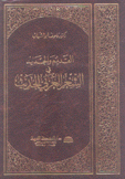 القديم والجديد في الشعر العربي الحديث