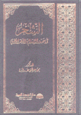 الشعر في صدر الإسلام والعصر الأموي