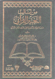 من أساليب التعبير القرآني دراسة لغوية وأسلوبية في ضوء النص القرآني