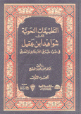 التطبيقات النحوية على شواهد إبن عقيل في ضوء شرحي الجرجاوي والعدوي 2/1