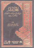 المختار من شرحي إبن خروف والصفار لكتاب سيبويه