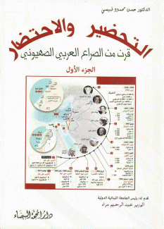التحضير والإحتضار ج1 قرن من الصراع العربي الصهيوني