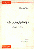 النظام السياسي والإداري في الإتحاد السوفياتي