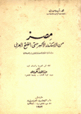 مصر من الإسكندر الأكبر حتى الفتح العربي