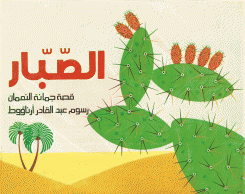 الصبار