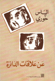 عن علاقات الدائرة